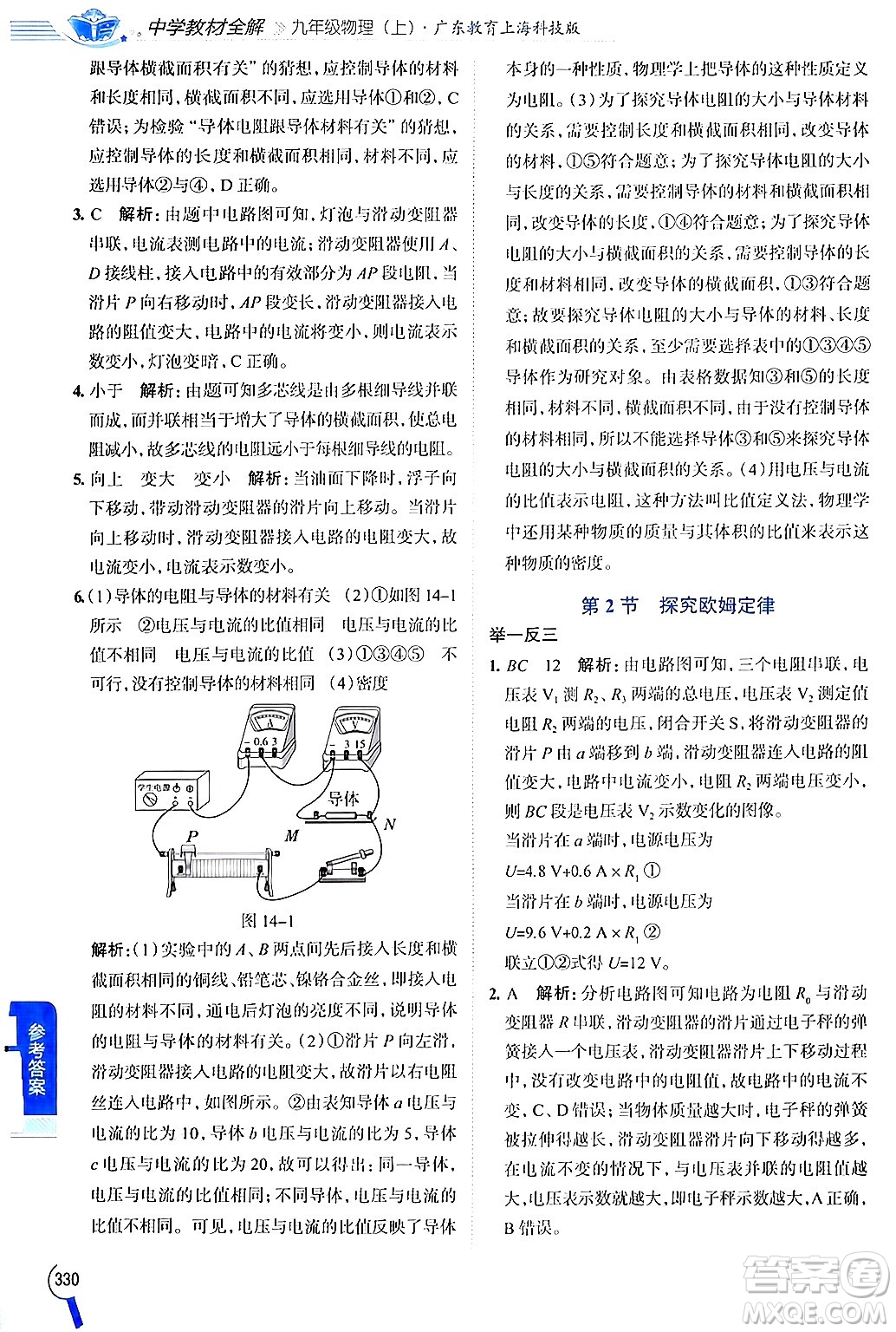 陜西人民教育出版社2024年秋中學(xué)教材全解九年級物理上冊滬粵版答案