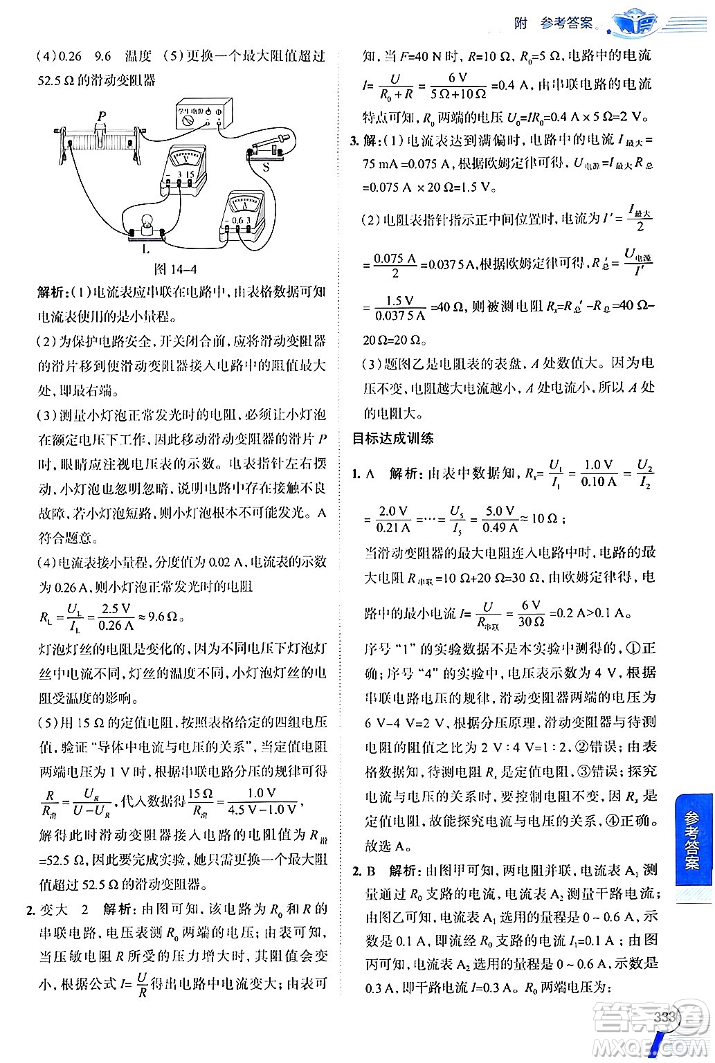 陜西人民教育出版社2024年秋中學(xué)教材全解九年級物理上冊滬粵版答案