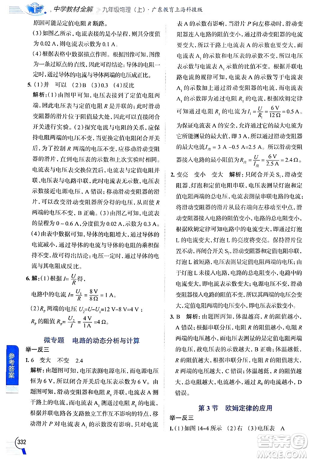 陜西人民教育出版社2024年秋中學(xué)教材全解九年級物理上冊滬粵版答案