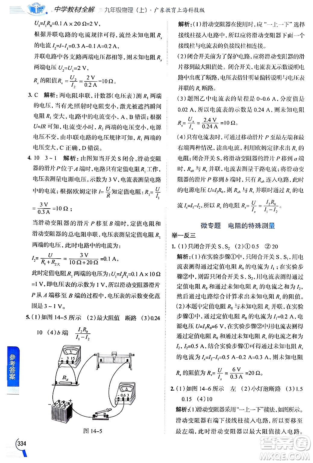 陜西人民教育出版社2024年秋中學(xué)教材全解九年級物理上冊滬粵版答案