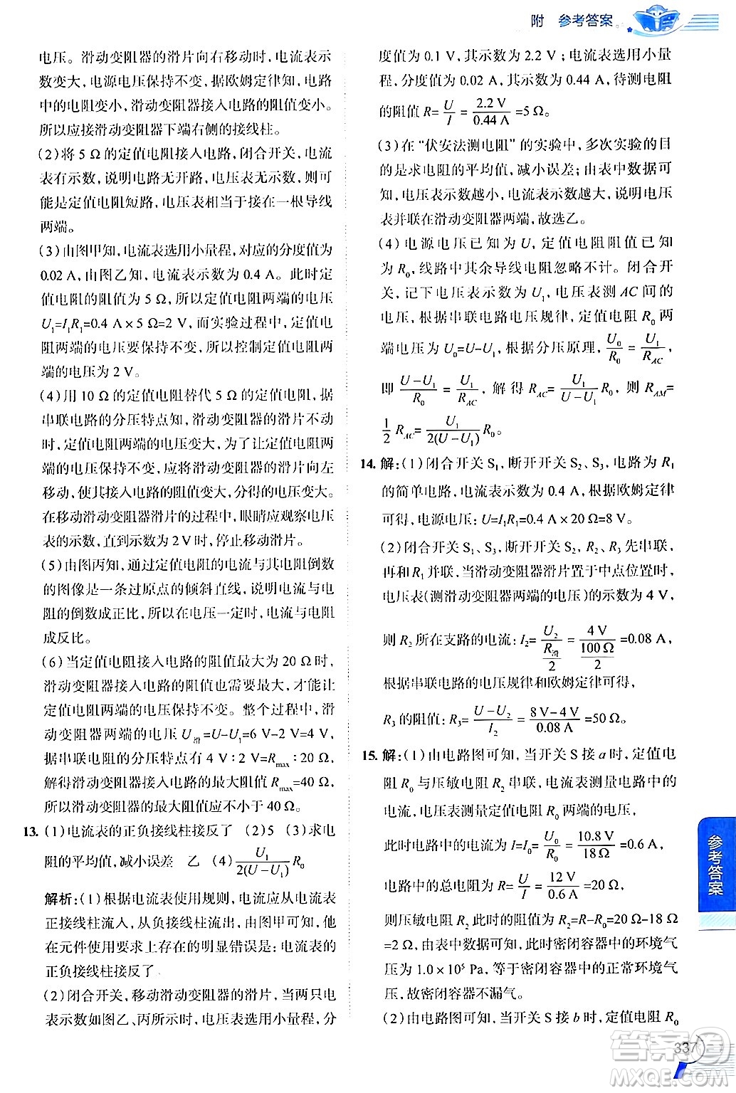 陜西人民教育出版社2024年秋中學(xué)教材全解九年級物理上冊滬粵版答案