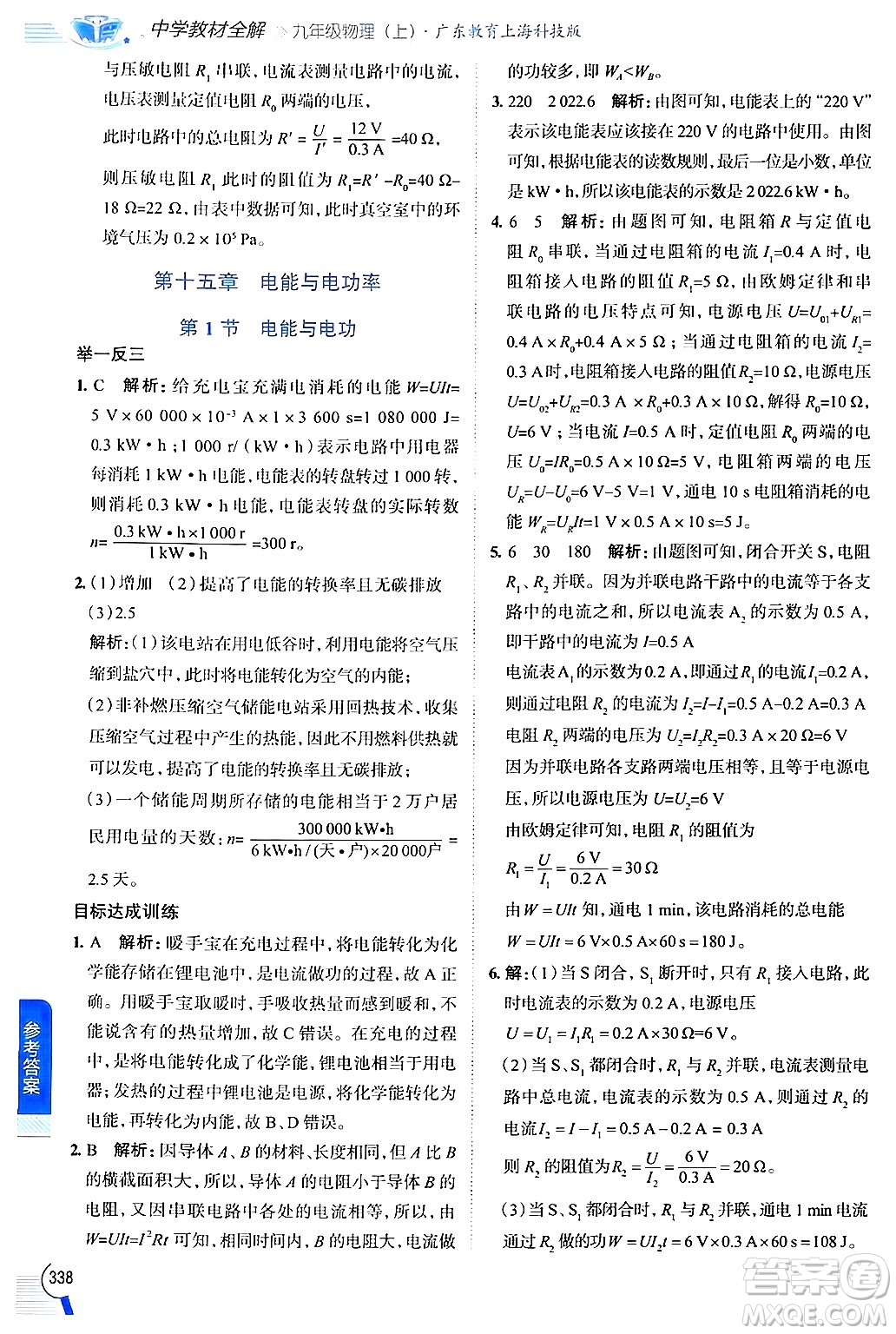 陜西人民教育出版社2024年秋中學(xué)教材全解九年級物理上冊滬粵版答案