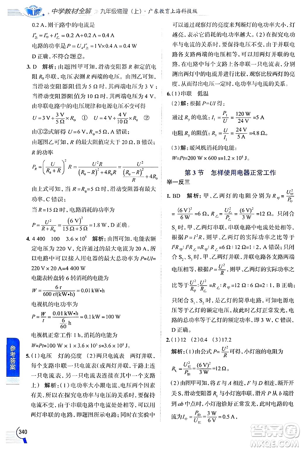 陜西人民教育出版社2024年秋中學(xué)教材全解九年級物理上冊滬粵版答案