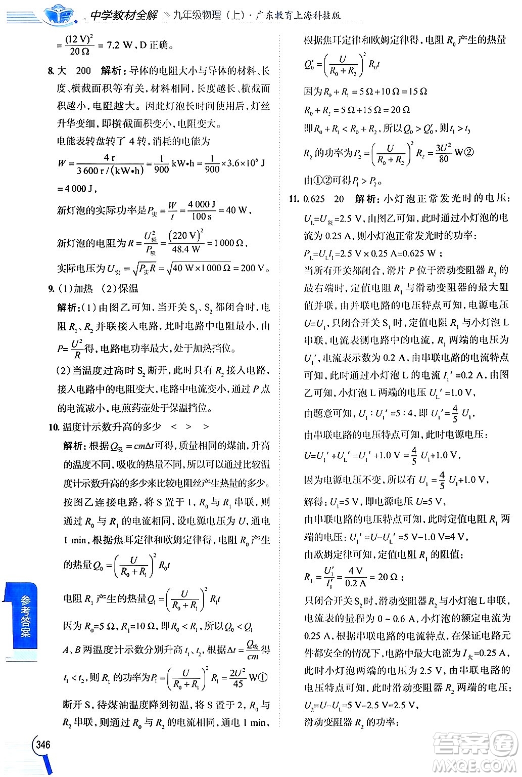 陜西人民教育出版社2024年秋中學(xué)教材全解九年級物理上冊滬粵版答案