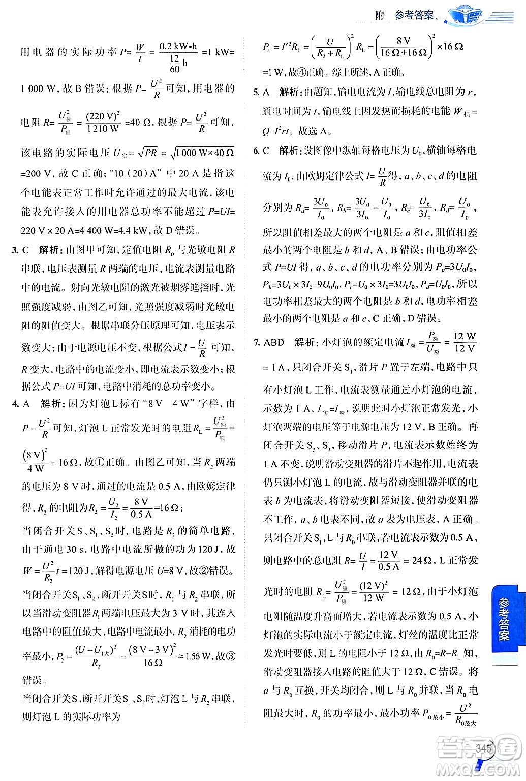 陜西人民教育出版社2024年秋中學(xué)教材全解九年級物理上冊滬粵版答案