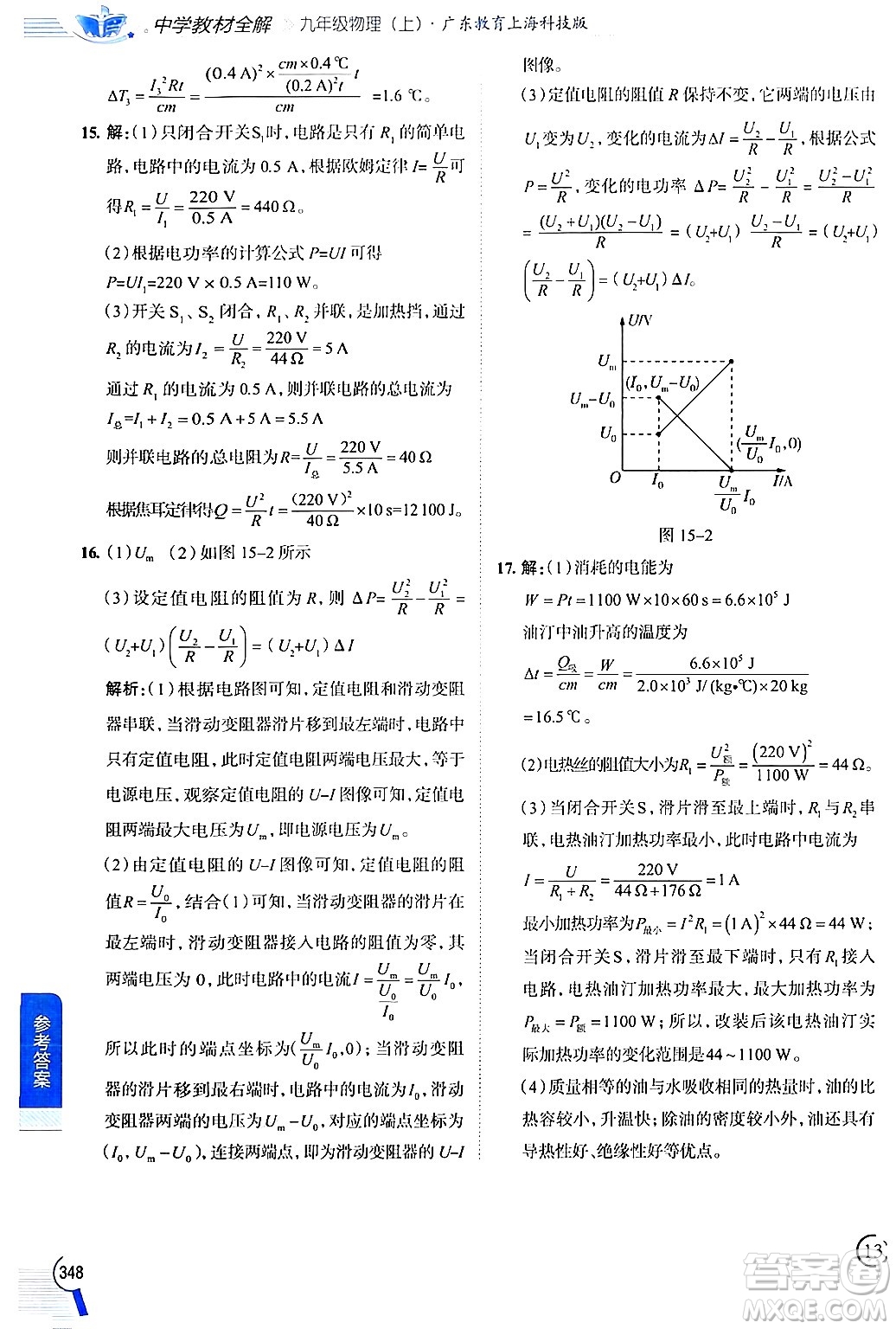 陜西人民教育出版社2024年秋中學(xué)教材全解九年級物理上冊滬粵版答案