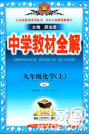 陜西人民教育出版社2024年秋中學(xué)教材全解九年級化學(xué)上冊人教版答案