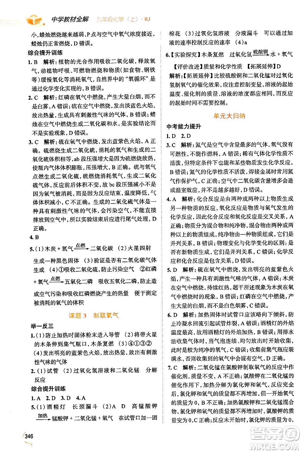 陜西人民教育出版社2024年秋中學(xué)教材全解九年級化學(xué)上冊人教版答案