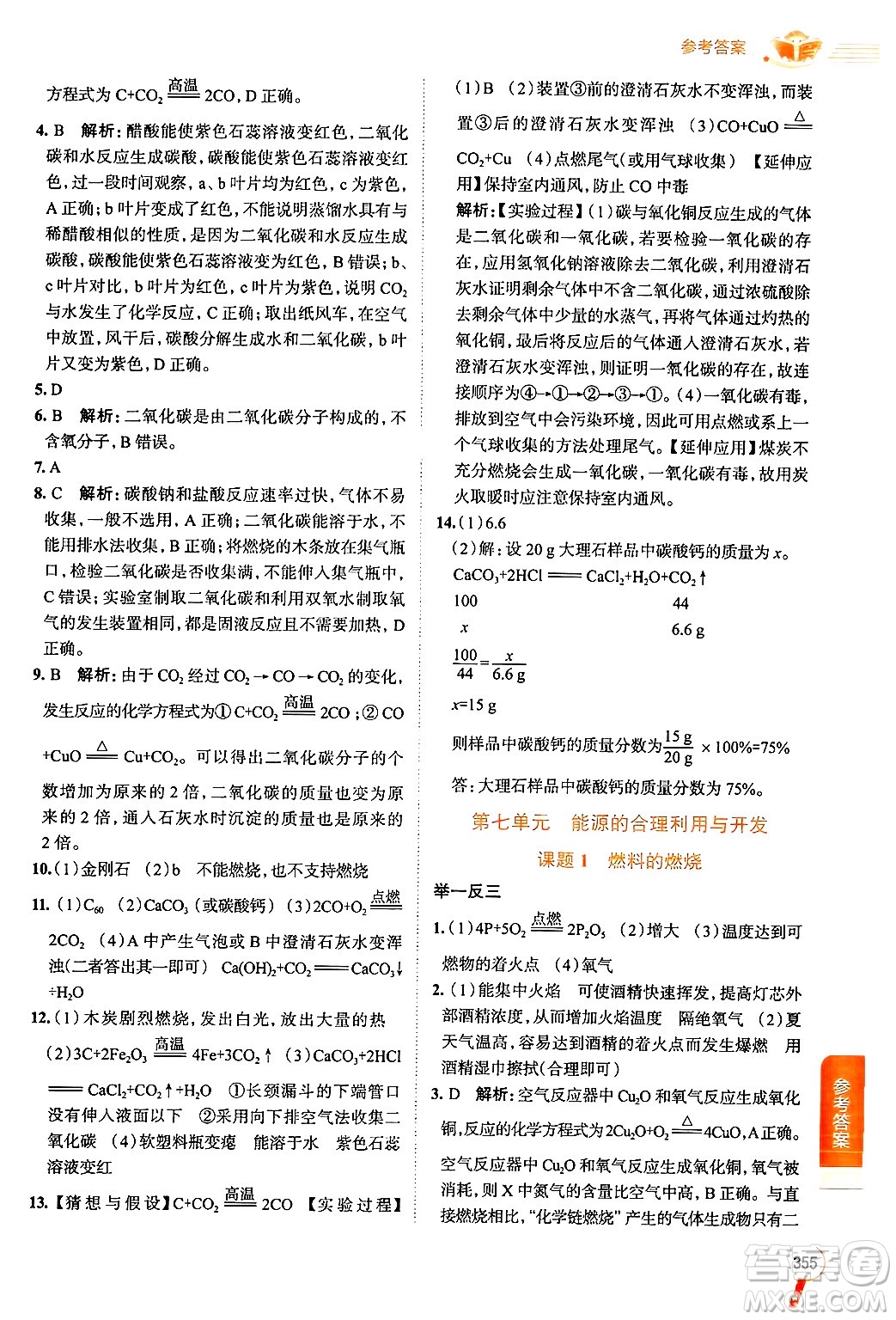 陜西人民教育出版社2024年秋中學(xué)教材全解九年級化學(xué)上冊人教版答案