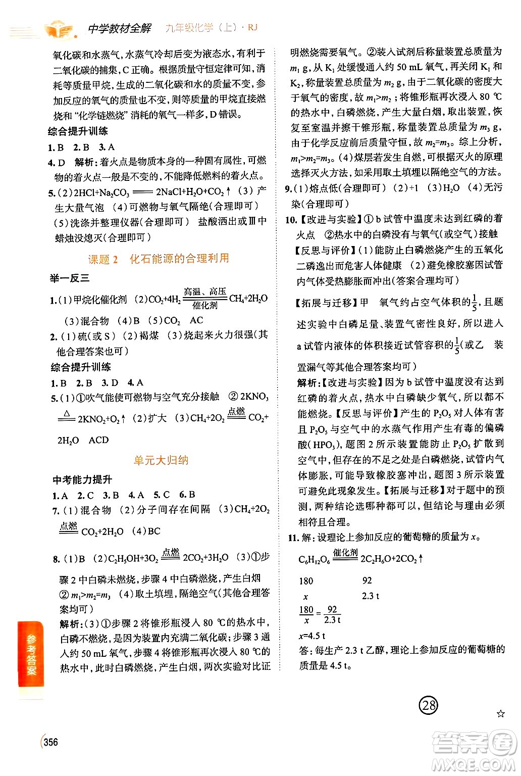 陜西人民教育出版社2024年秋中學(xué)教材全解九年級化學(xué)上冊人教版答案