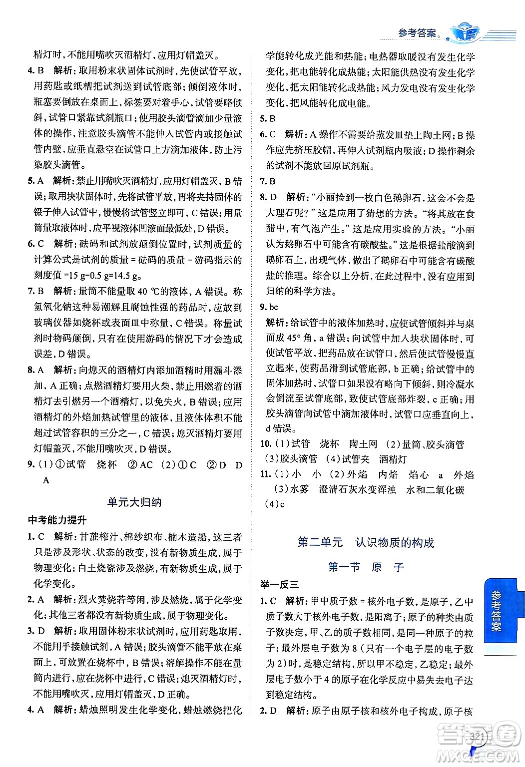 陜西人民教育出版社2024年秋中學(xué)教材全解九年級化學(xué)上冊魯教版答案