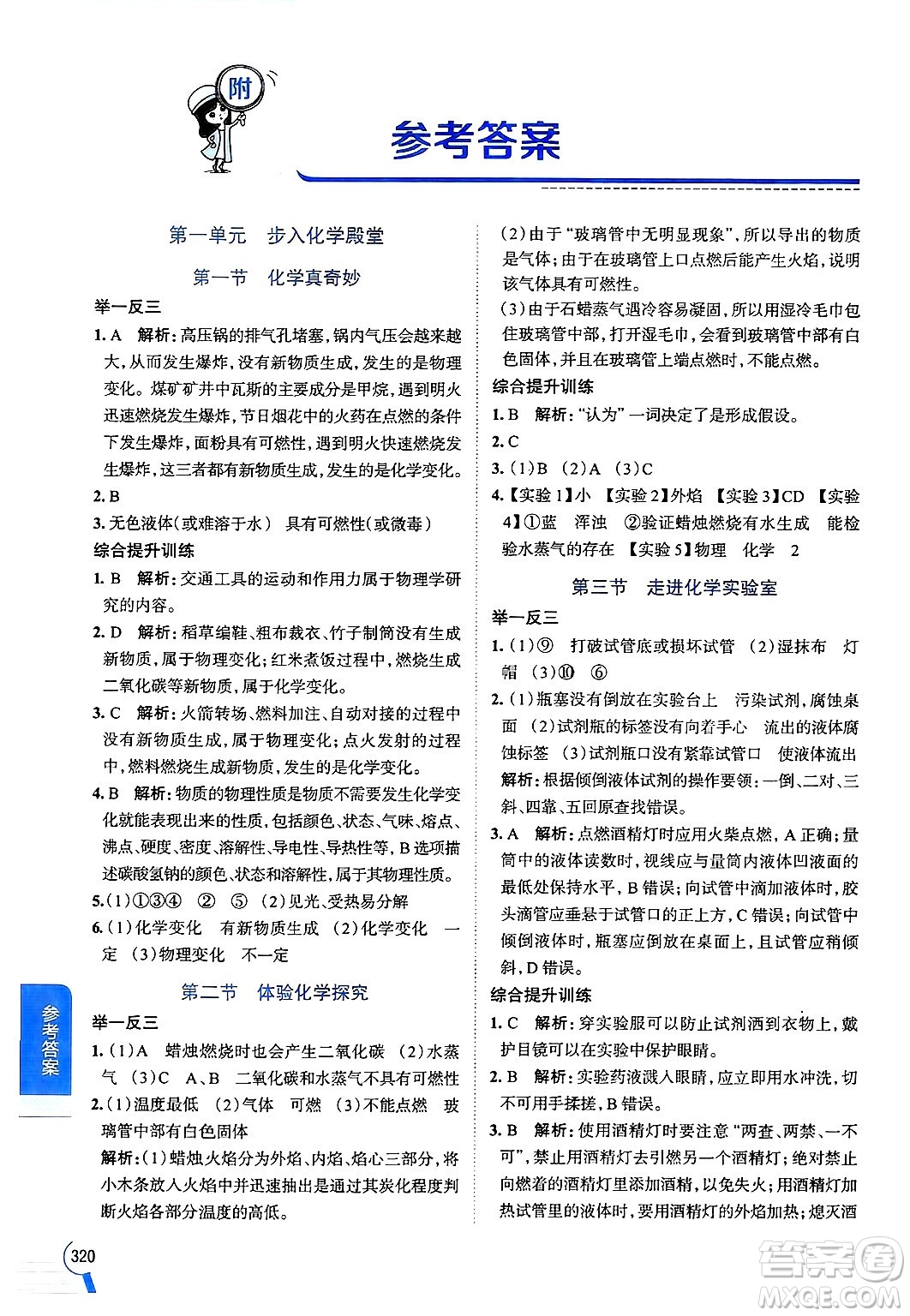 陜西人民教育出版社2024年秋中學(xué)教材全解九年級化學(xué)上冊魯教版答案