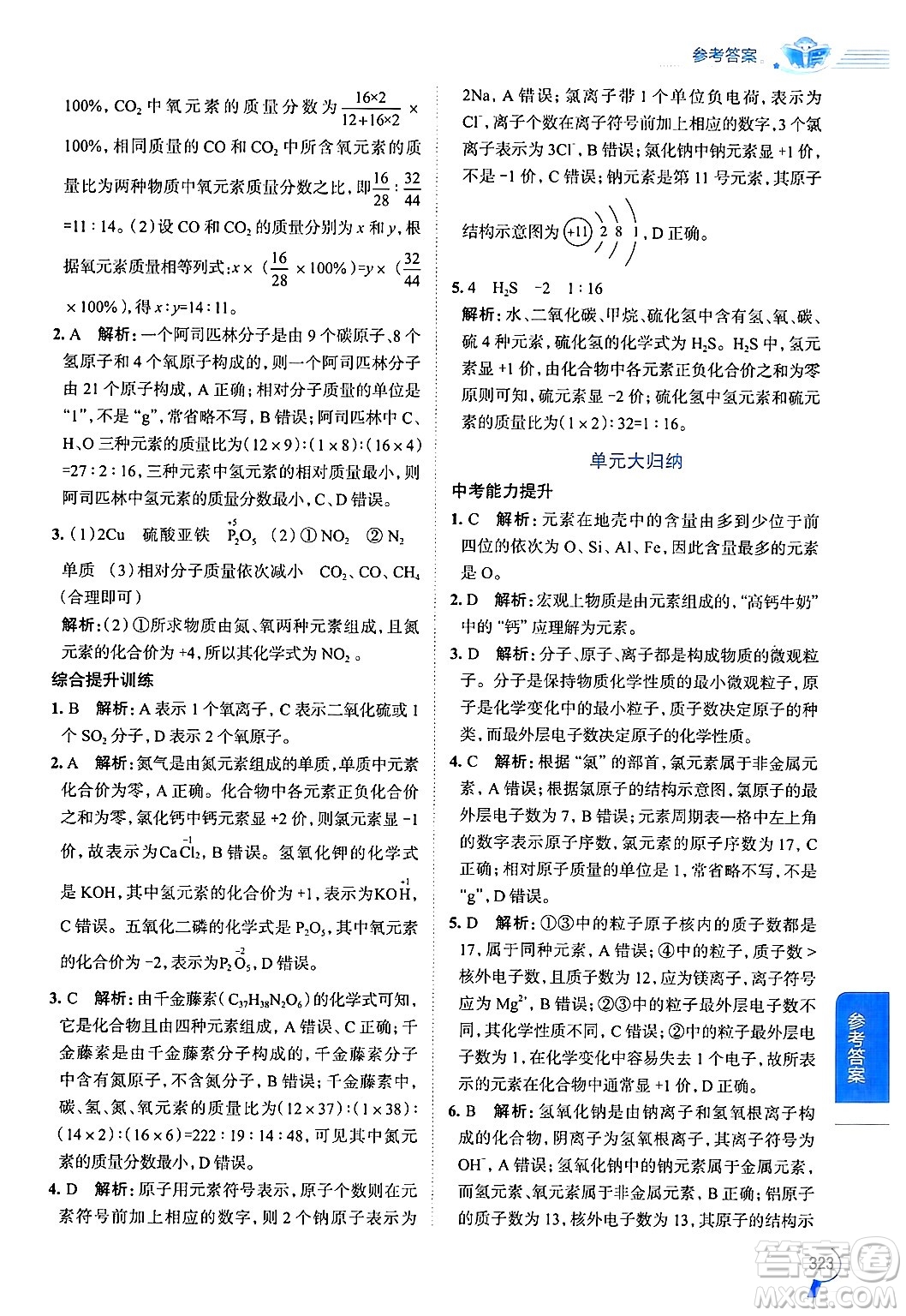 陜西人民教育出版社2024年秋中學(xué)教材全解九年級化學(xué)上冊魯教版答案