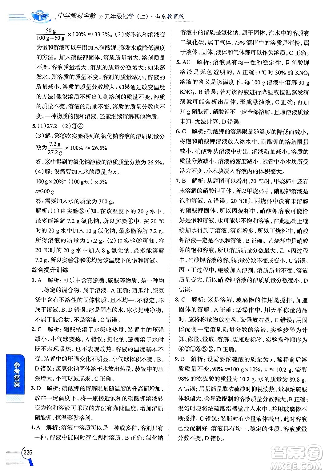 陜西人民教育出版社2024年秋中學(xué)教材全解九年級化學(xué)上冊魯教版答案