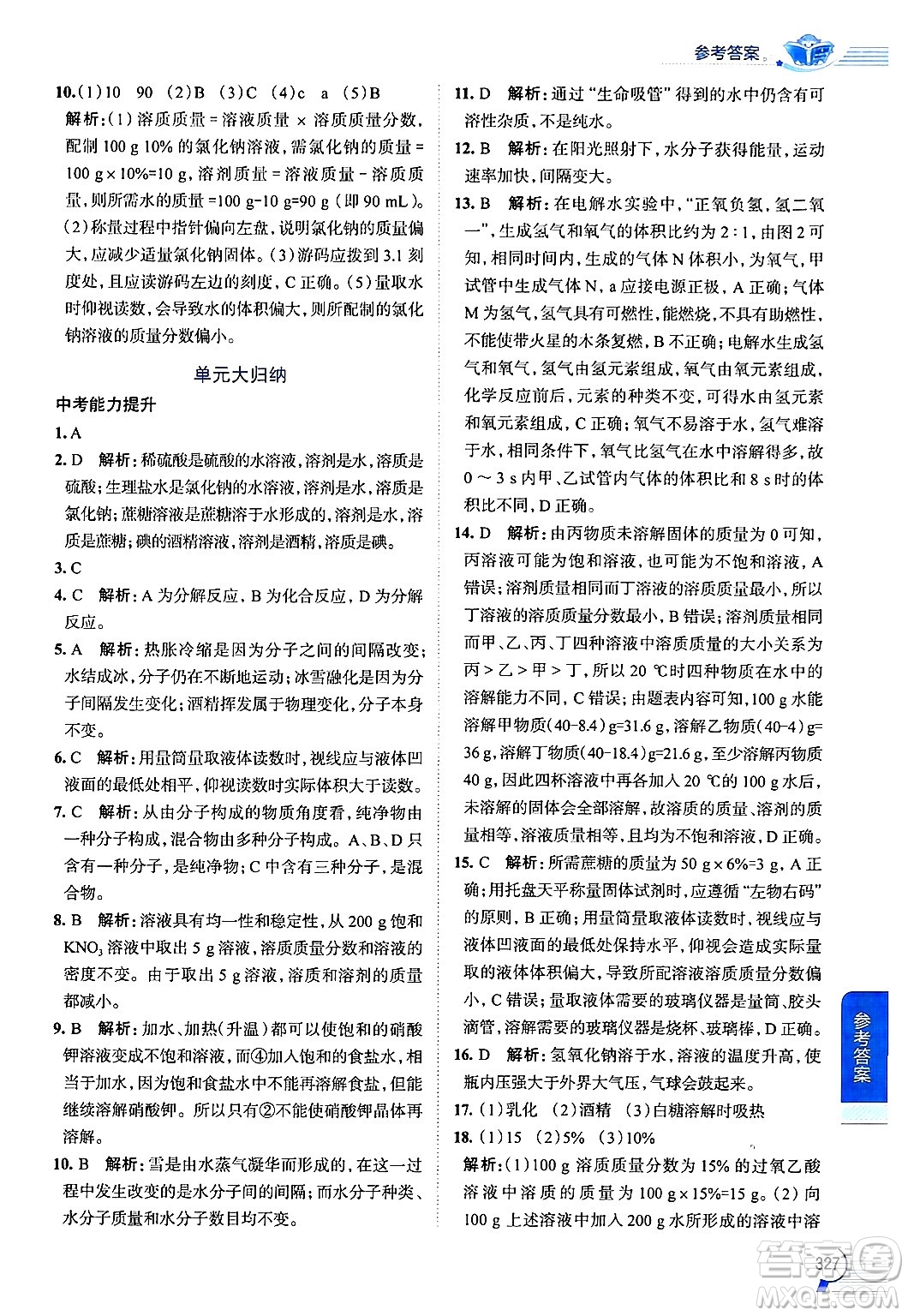 陜西人民教育出版社2024年秋中學(xué)教材全解九年級化學(xué)上冊魯教版答案