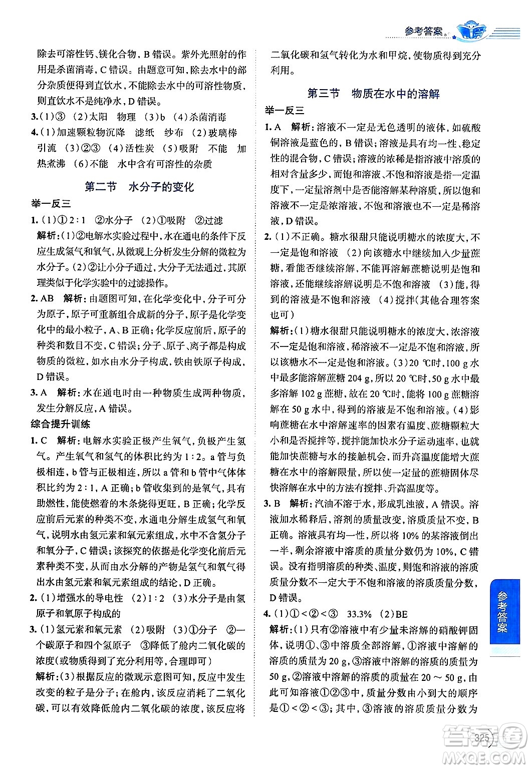 陜西人民教育出版社2024年秋中學(xué)教材全解九年級化學(xué)上冊魯教版答案