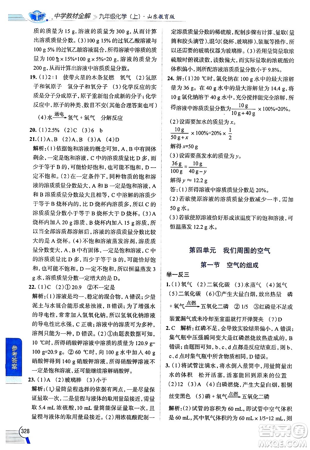 陜西人民教育出版社2024年秋中學(xué)教材全解九年級化學(xué)上冊魯教版答案