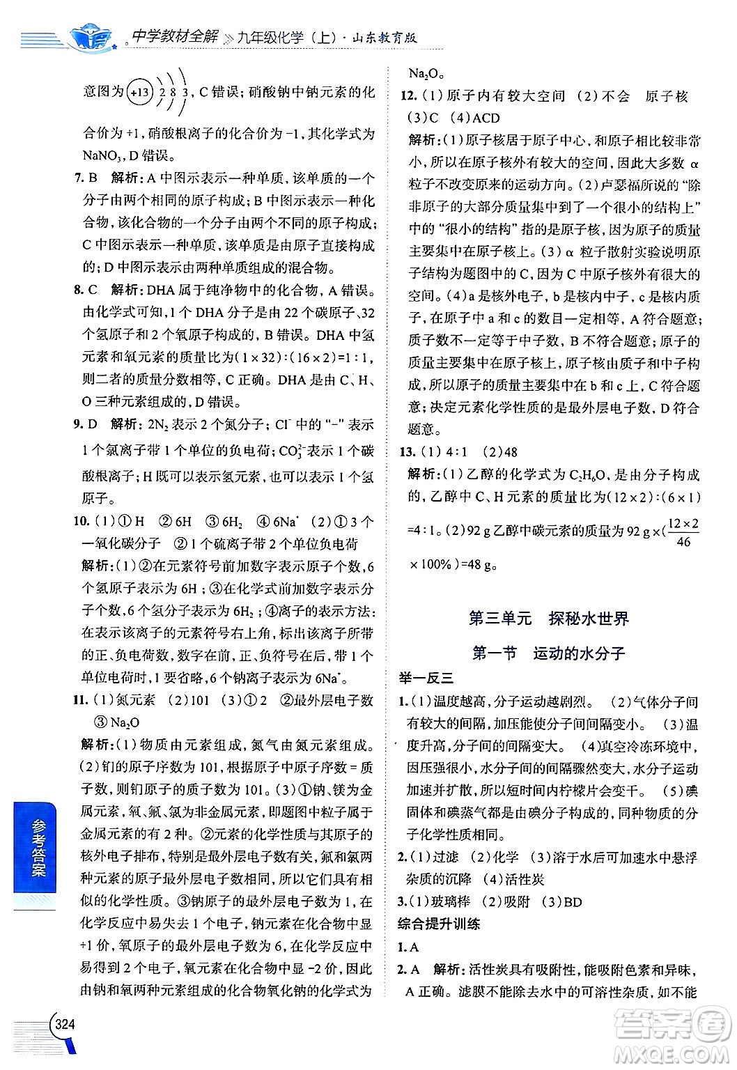 陜西人民教育出版社2024年秋中學(xué)教材全解九年級化學(xué)上冊魯教版答案