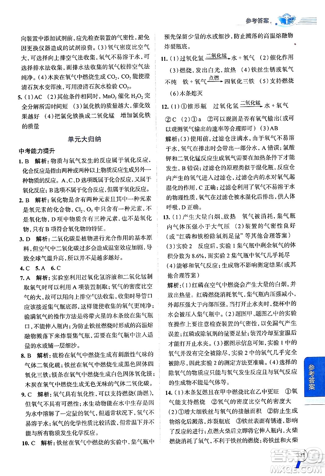 陜西人民教育出版社2024年秋中學(xué)教材全解九年級化學(xué)上冊魯教版答案