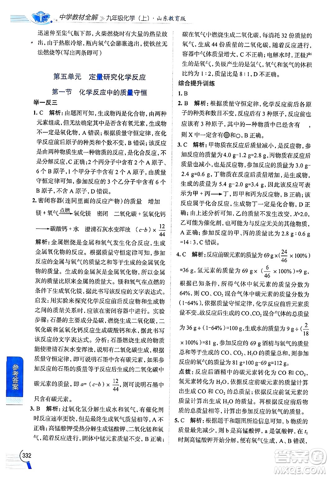 陜西人民教育出版社2024年秋中學(xué)教材全解九年級化學(xué)上冊魯教版答案