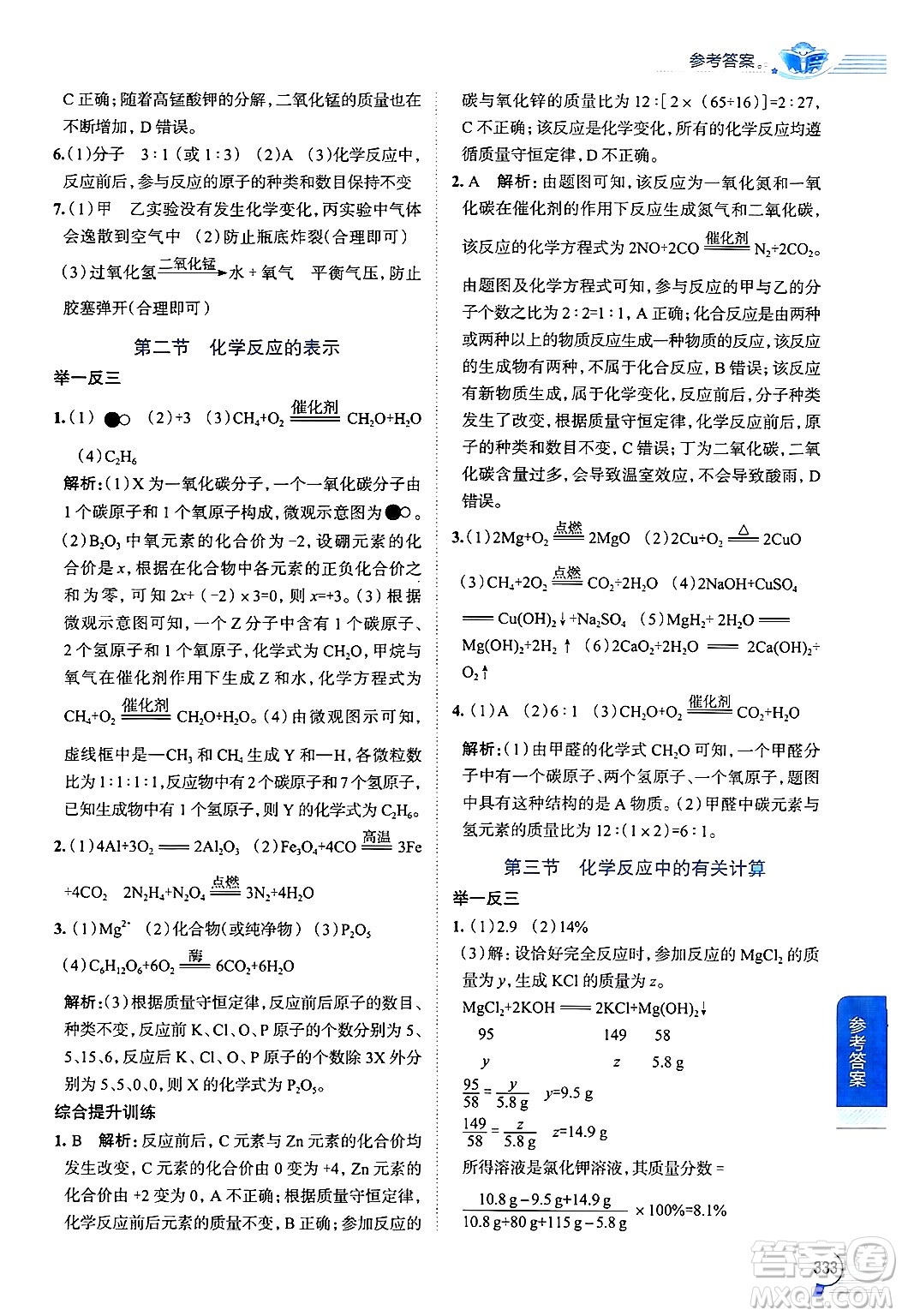 陜西人民教育出版社2024年秋中學(xué)教材全解九年級化學(xué)上冊魯教版答案