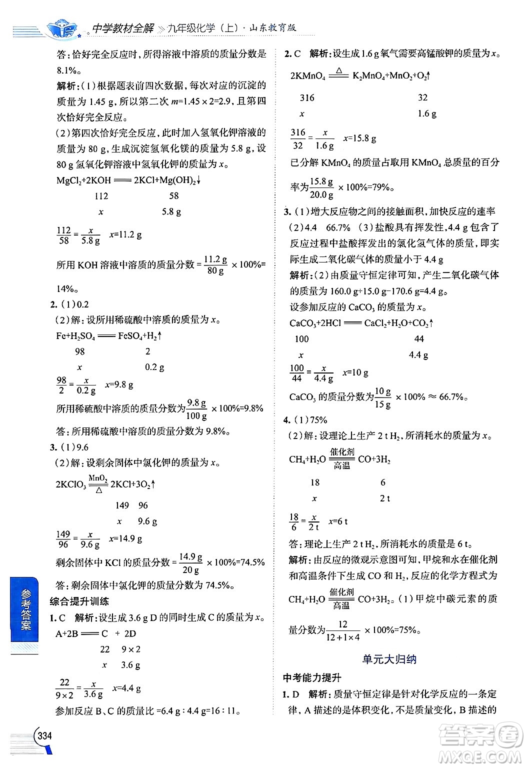 陜西人民教育出版社2024年秋中學(xué)教材全解九年級化學(xué)上冊魯教版答案