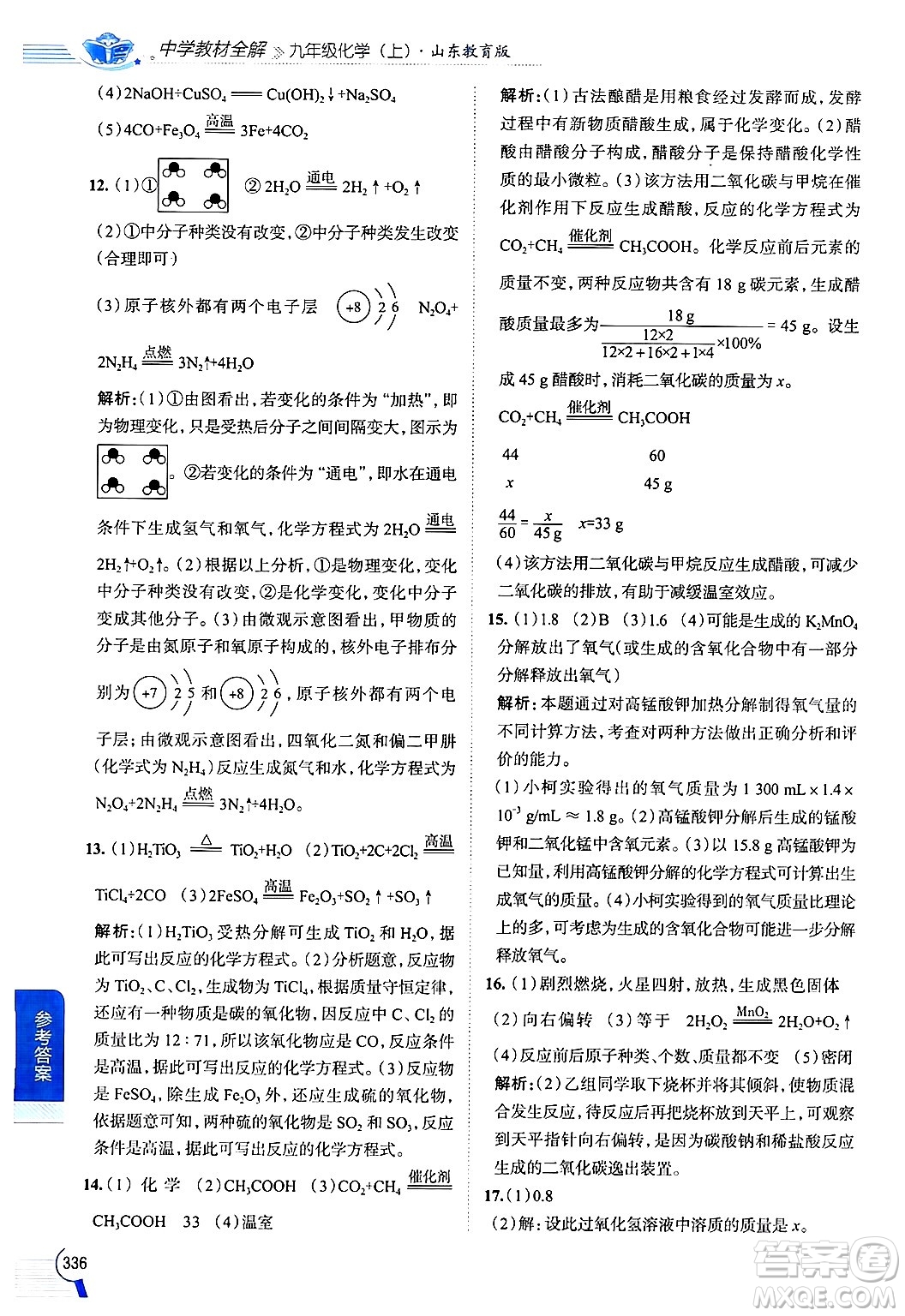 陜西人民教育出版社2024年秋中學(xué)教材全解九年級化學(xué)上冊魯教版答案