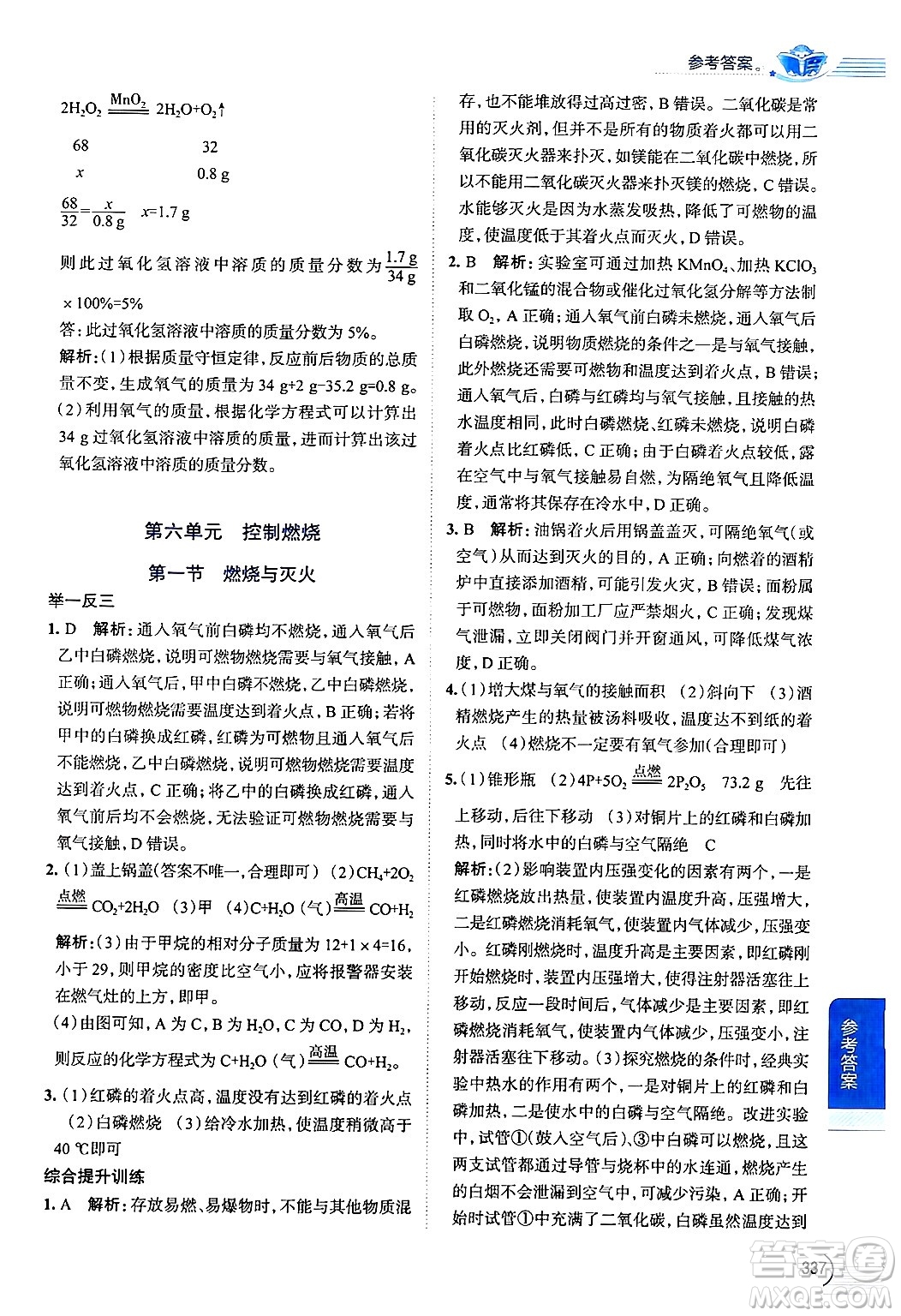 陜西人民教育出版社2024年秋中學(xué)教材全解九年級化學(xué)上冊魯教版答案