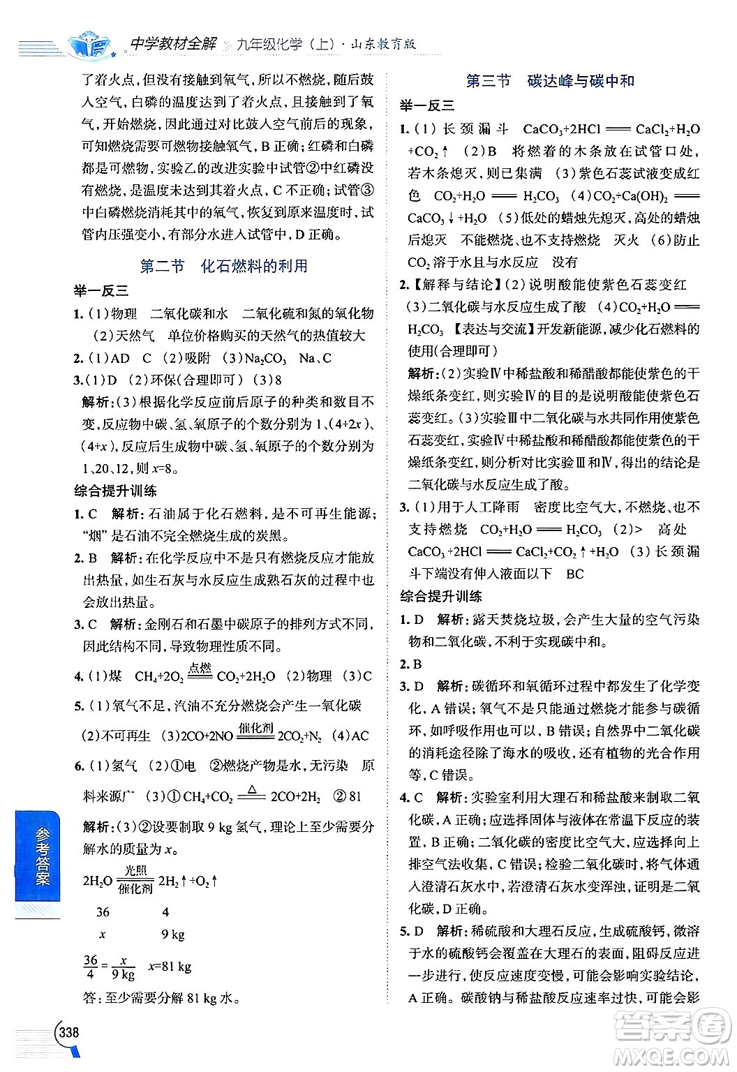 陜西人民教育出版社2024年秋中學(xué)教材全解九年級化學(xué)上冊魯教版答案