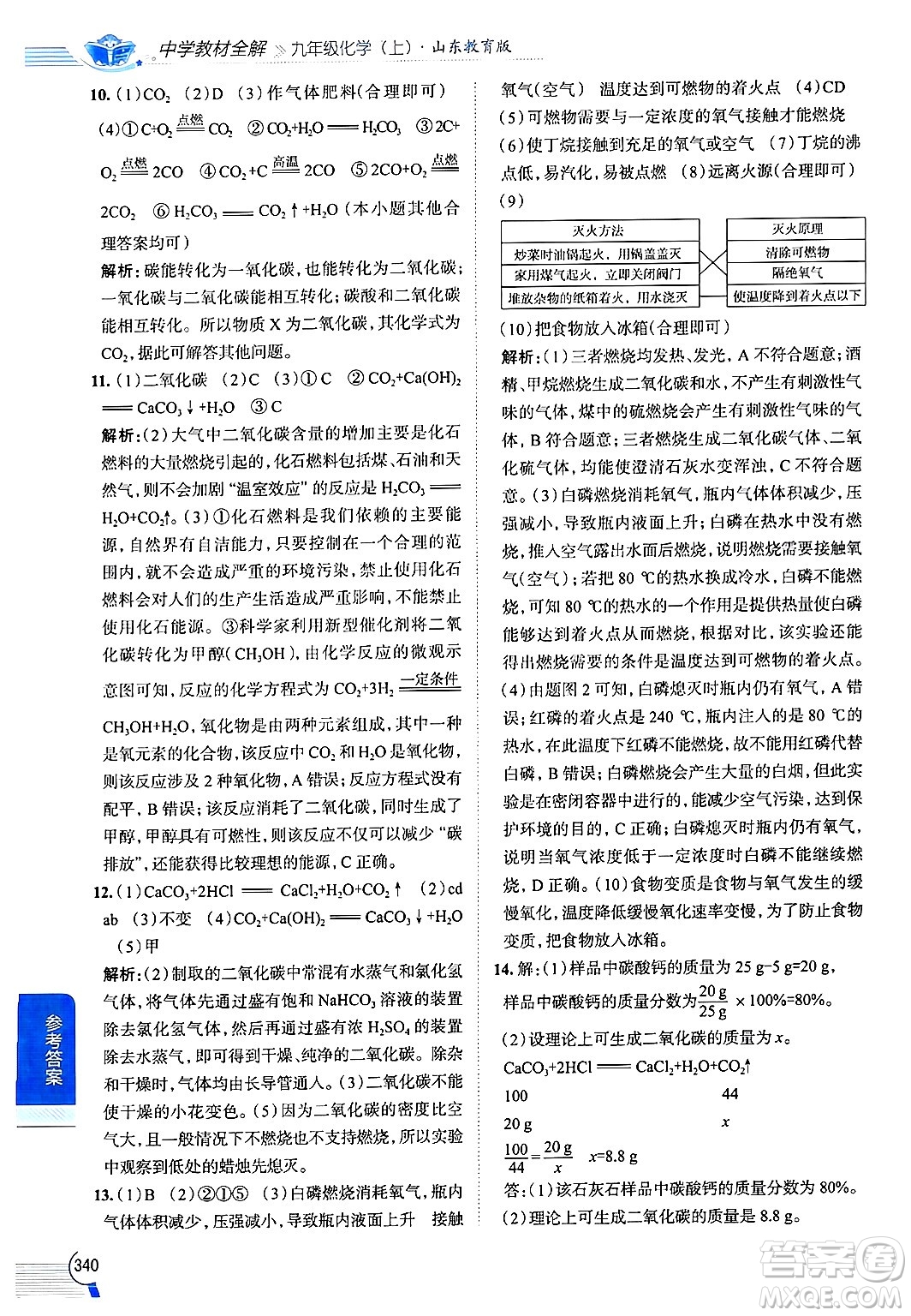 陜西人民教育出版社2024年秋中學(xué)教材全解九年級化學(xué)上冊魯教版答案