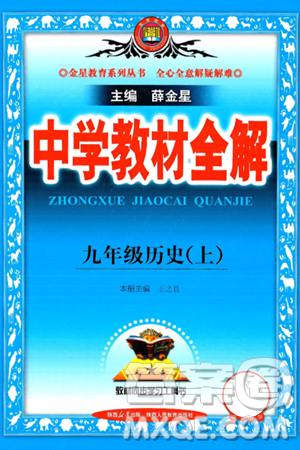 陜西人民教育出版社2024年秋中學教材全解九年級歷史上冊人教版答案