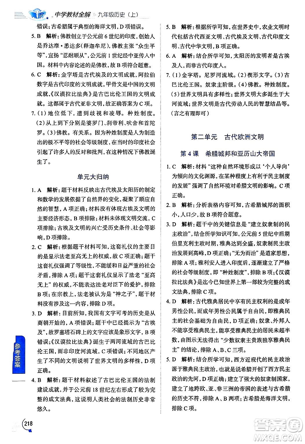 陜西人民教育出版社2024年秋中學教材全解九年級歷史上冊人教版答案