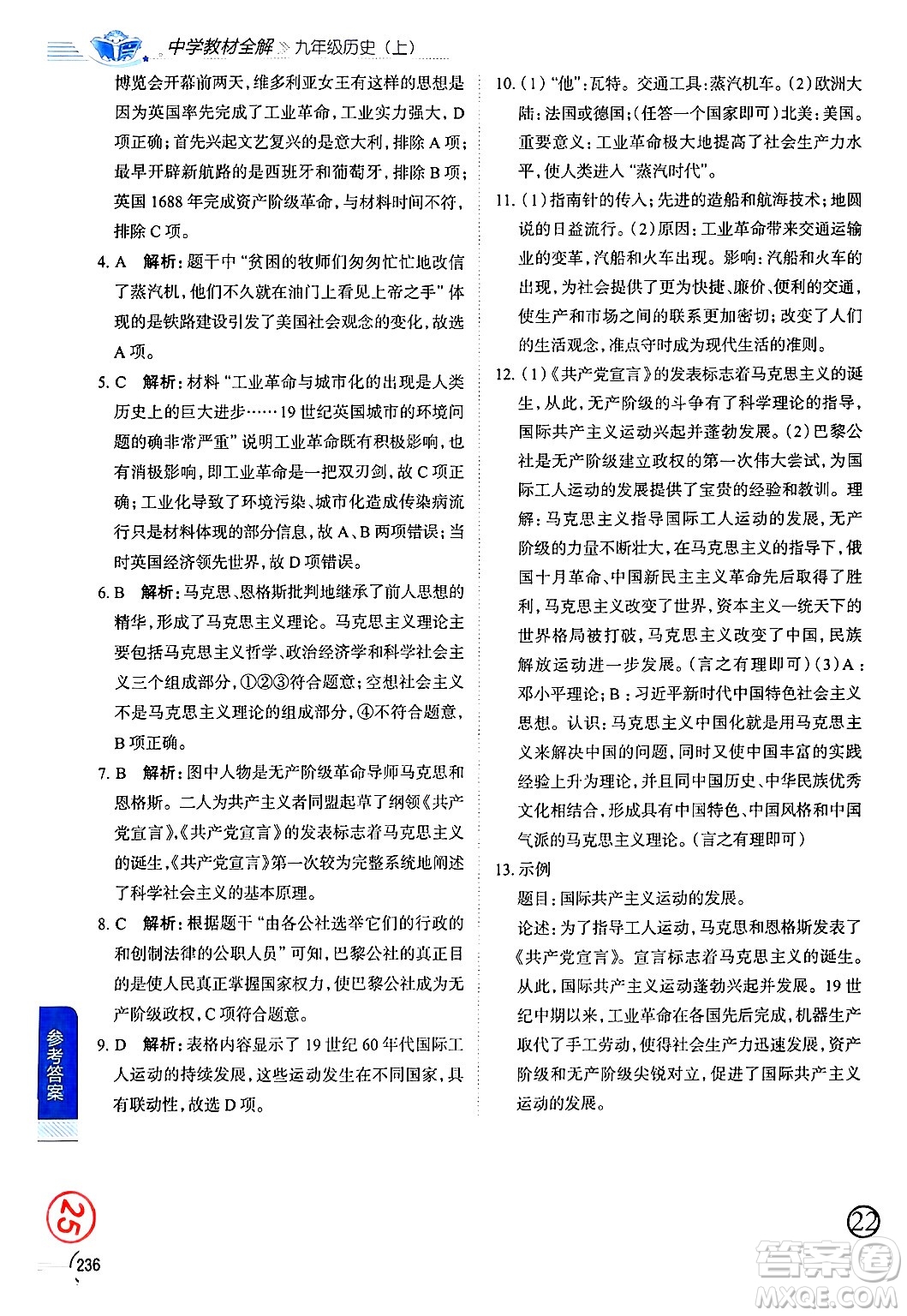 陜西人民教育出版社2024年秋中學教材全解九年級歷史上冊人教版答案