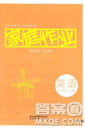 貴州教育出版社2024年秋家庭作業(yè)八年級英語上冊通用版答案