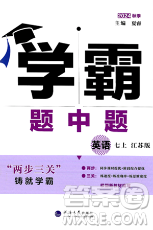 河海大學(xué)出版社2024年秋學(xué)霸題中題七年級(jí)英語(yǔ)上冊(cè)江蘇版答案