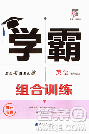 河海大學(xué)出版社2024年秋學(xué)霸組合訓(xùn)練七年級英語上冊蘇州專版答案