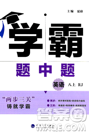 河海大學(xué)出版社2024年秋學(xué)霸題中題八年級英語上冊人教版答案