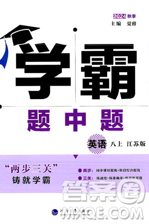 河海大學(xué)出版社2024年秋學(xué)霸題中題八年級(jí)英語上冊(cè)江蘇版答案