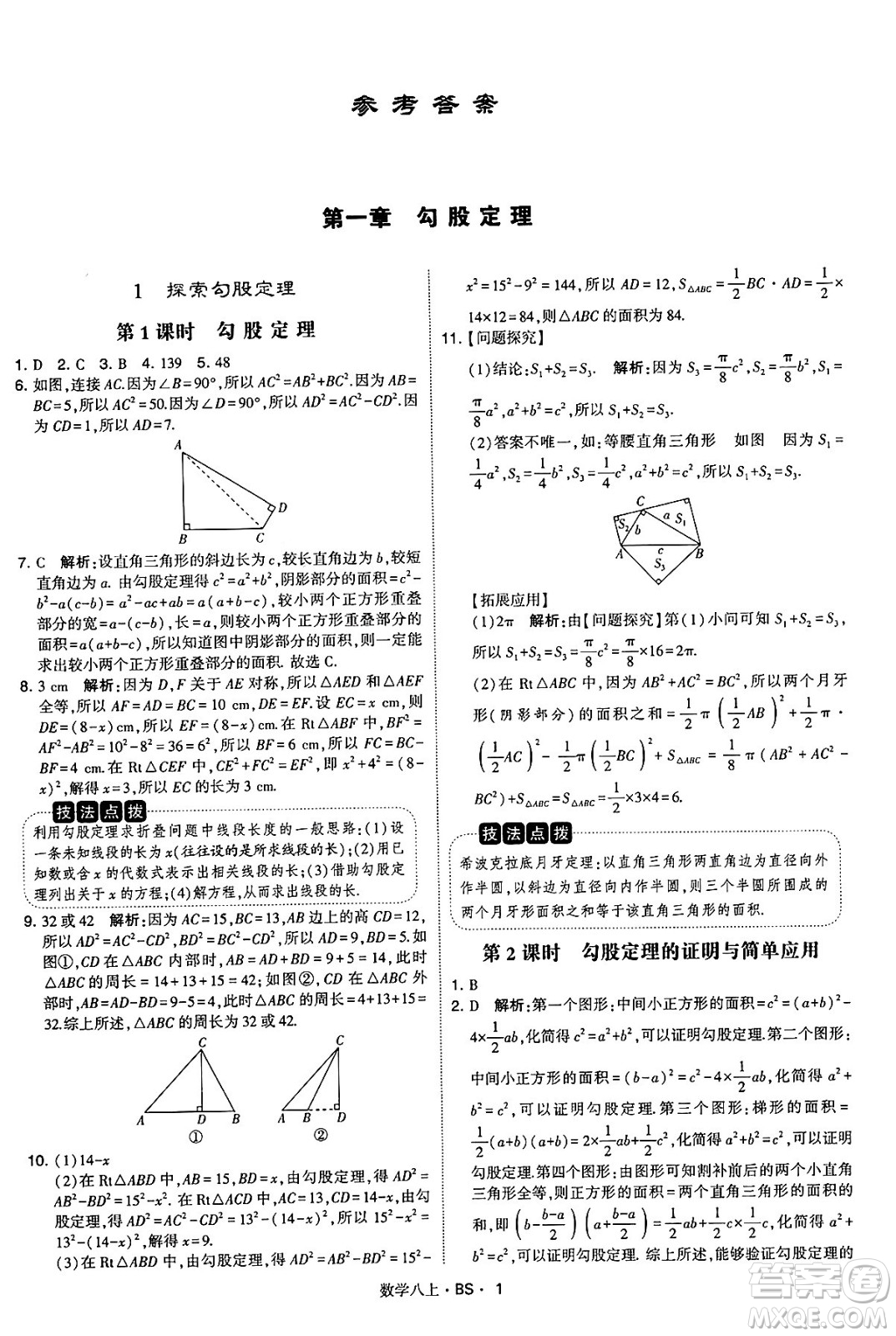 河海大學(xué)出版社2024年秋學(xué)霸題中題八年級數(shù)學(xué)上冊北師大版答案