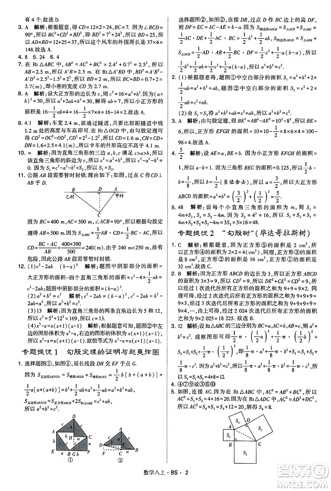 河海大學(xué)出版社2024年秋學(xué)霸題中題八年級數(shù)學(xué)上冊北師大版答案