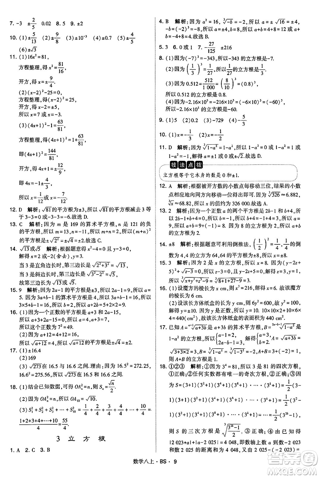 河海大學(xué)出版社2024年秋學(xué)霸題中題八年級數(shù)學(xué)上冊北師大版答案