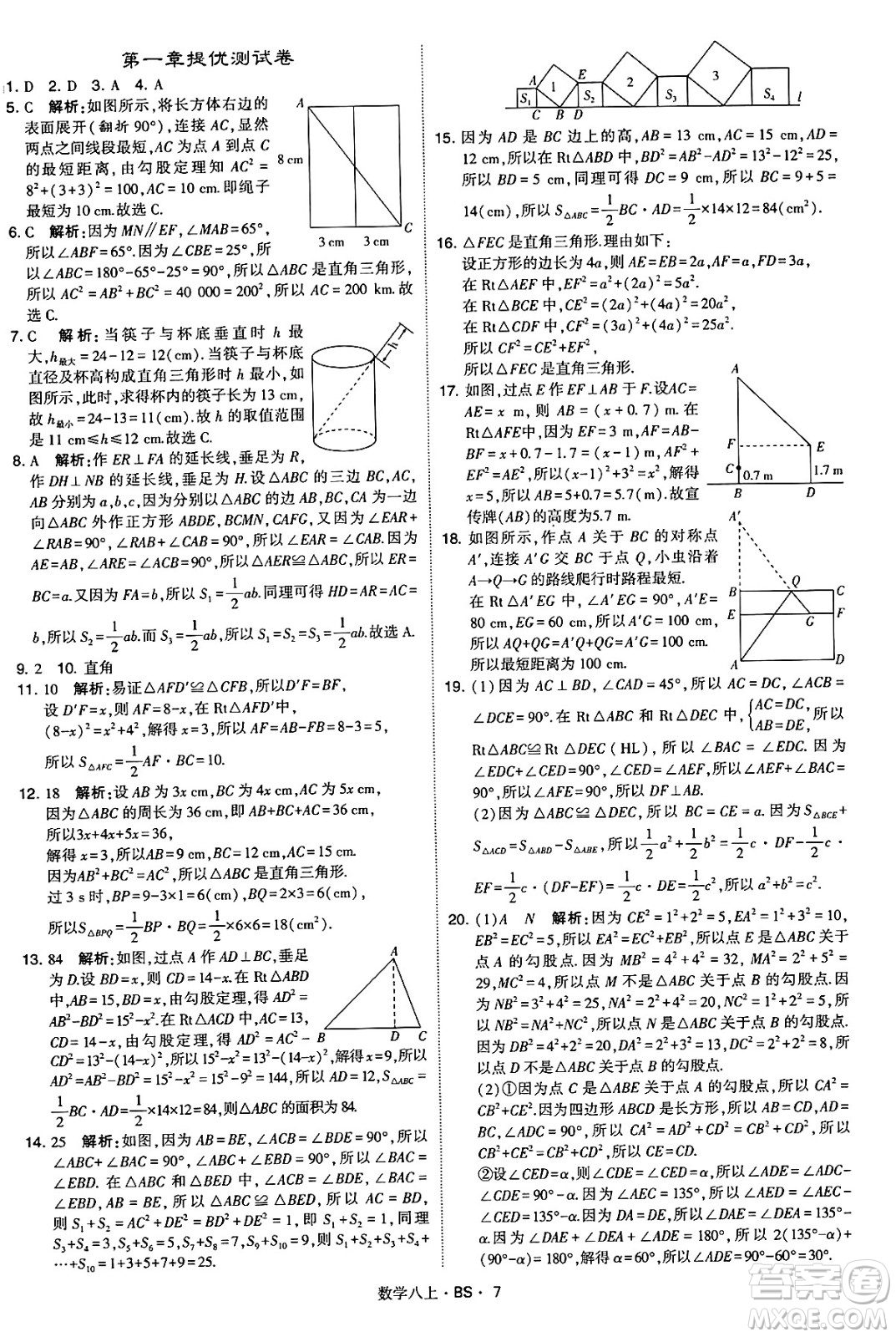 河海大學(xué)出版社2024年秋學(xué)霸題中題八年級數(shù)學(xué)上冊北師大版答案