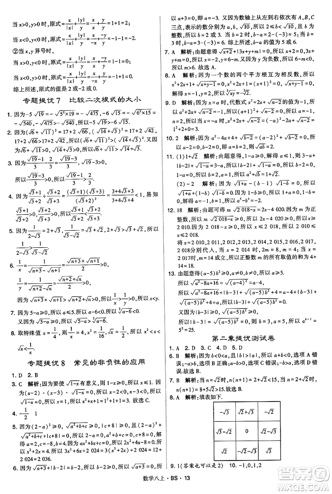 河海大學(xué)出版社2024年秋學(xué)霸題中題八年級數(shù)學(xué)上冊北師大版答案