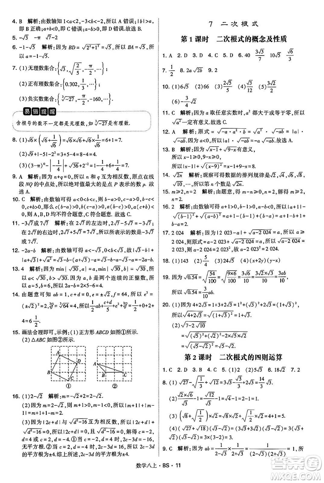 河海大學(xué)出版社2024年秋學(xué)霸題中題八年級數(shù)學(xué)上冊北師大版答案