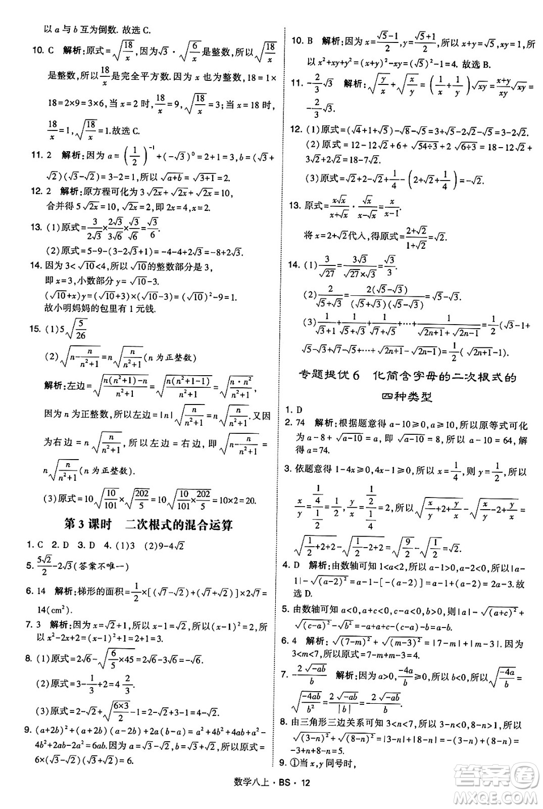 河海大學(xué)出版社2024年秋學(xué)霸題中題八年級數(shù)學(xué)上冊北師大版答案