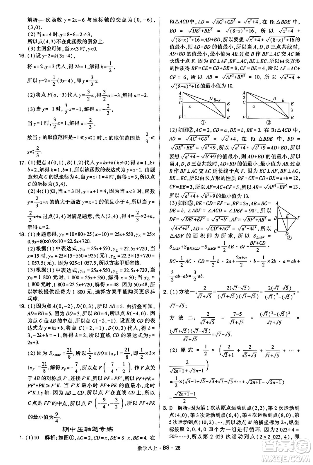 河海大學(xué)出版社2024年秋學(xué)霸題中題八年級數(shù)學(xué)上冊北師大版答案