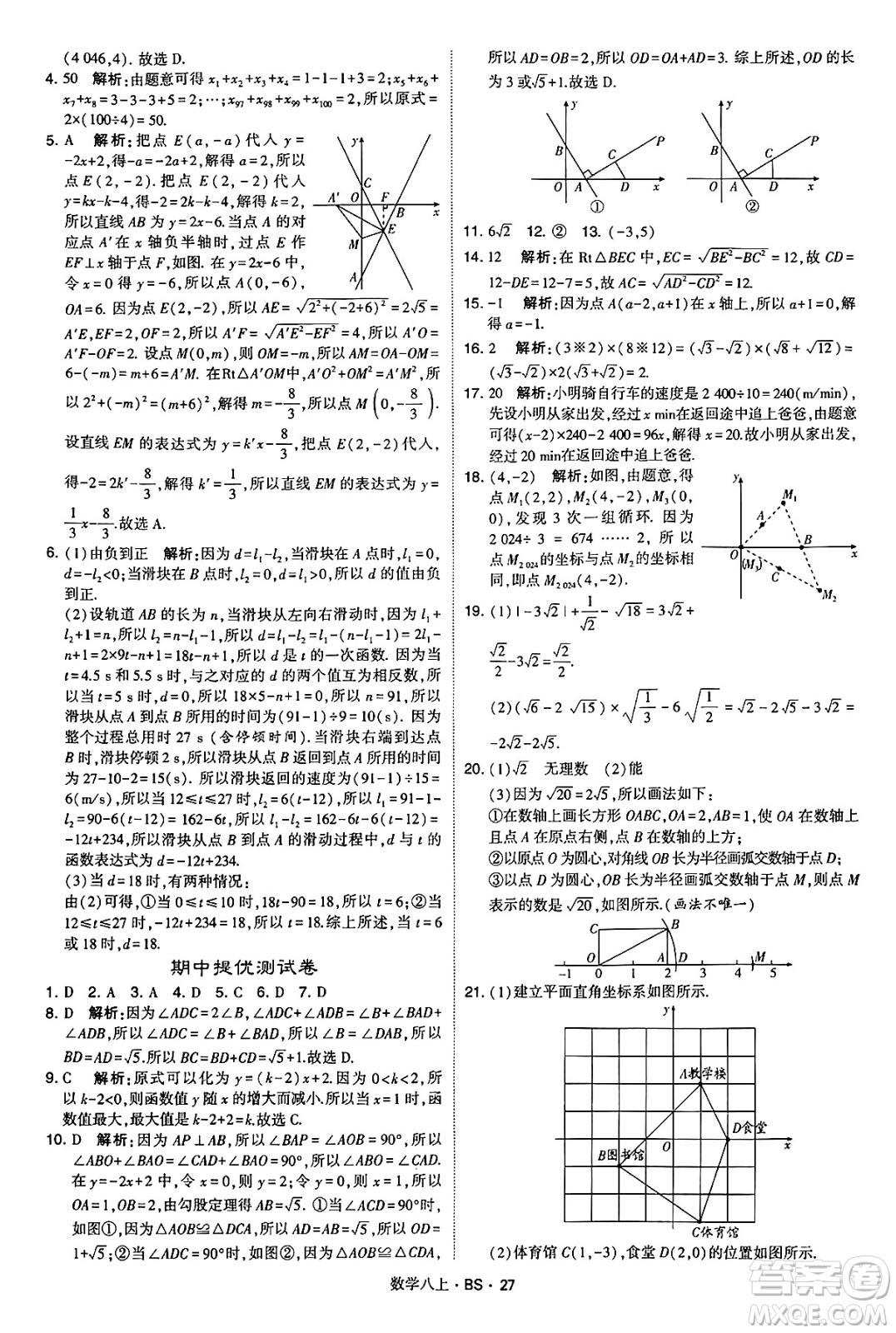 河海大學(xué)出版社2024年秋學(xué)霸題中題八年級數(shù)學(xué)上冊北師大版答案