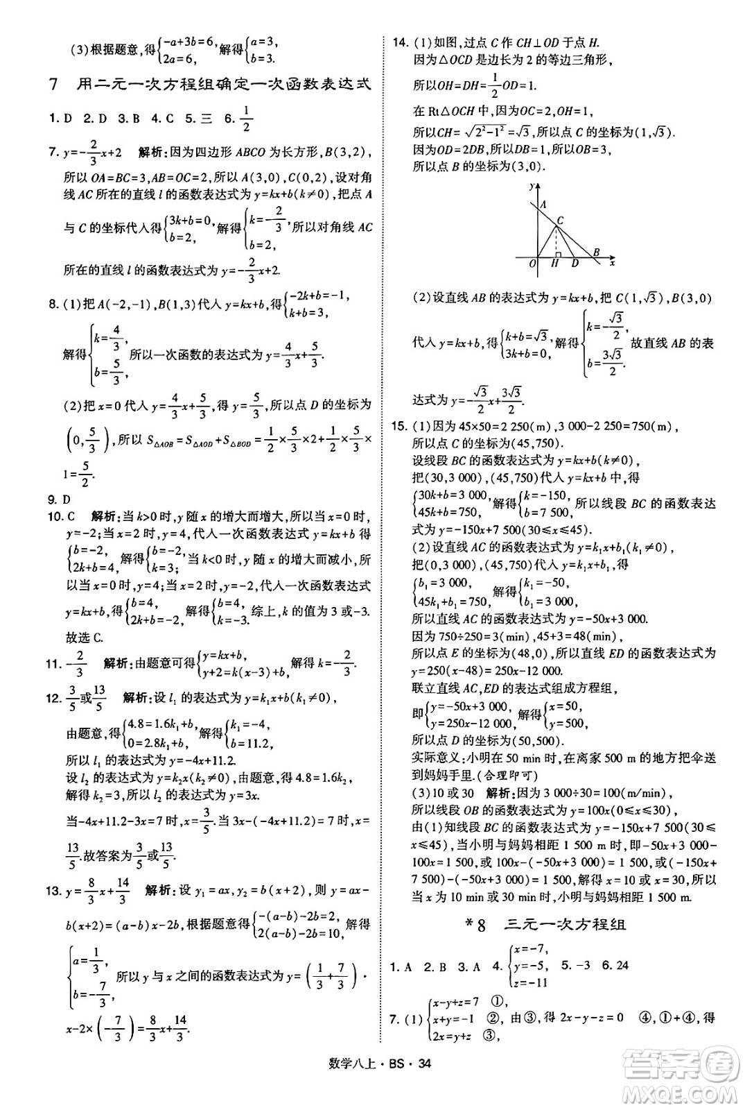 河海大學(xué)出版社2024年秋學(xué)霸題中題八年級數(shù)學(xué)上冊北師大版答案