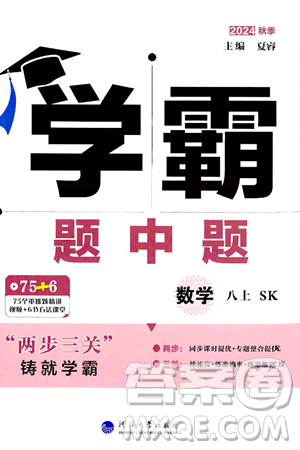 河海大學出版社2024年秋學霸題中題八年級數(shù)學上冊蘇科版答案