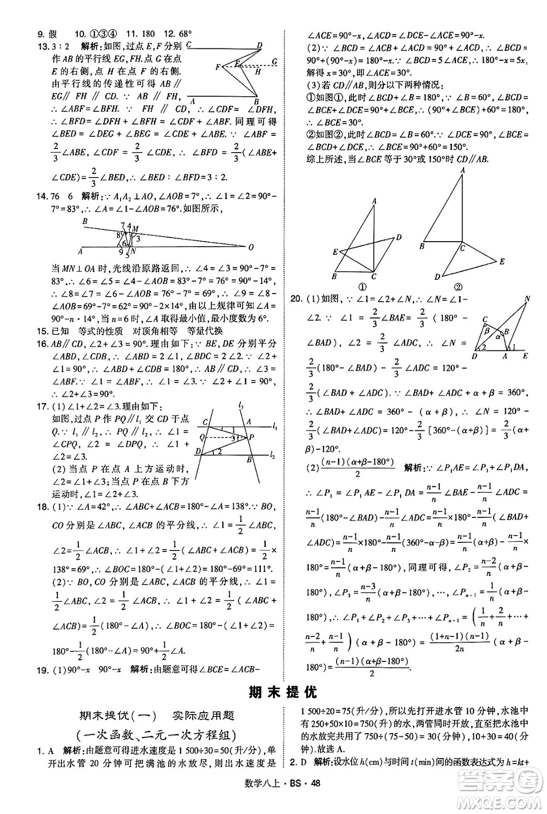 河海大學(xué)出版社2024年秋學(xué)霸題中題八年級數(shù)學(xué)上冊北師大版答案